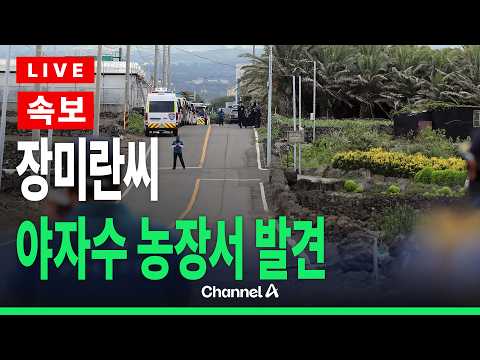[🔴이슈를 켜라] [LIVE] [속보] 장미란씨 추정 시신 야자수 농장서 발견…옷가지도 주변서 발견/ 채널A