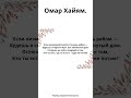 Омар Хайям. Если низменной похоти станешь рабом —