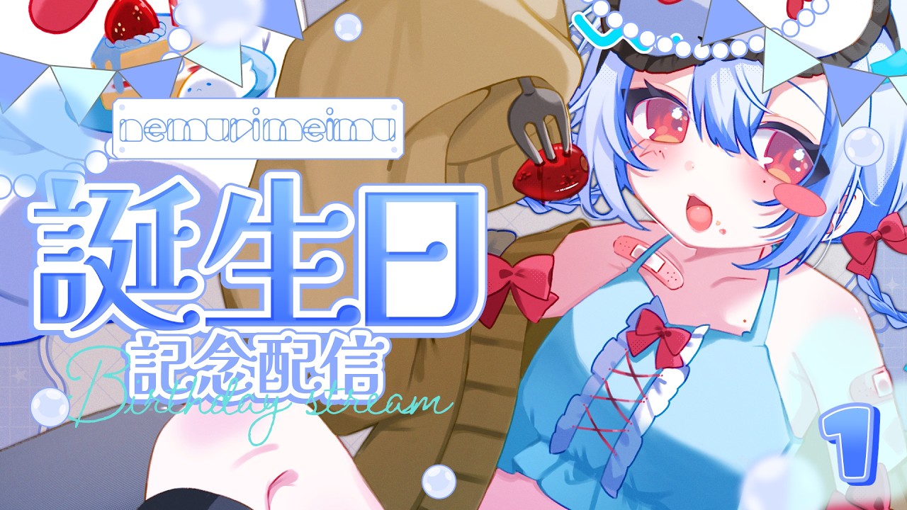 【#雑談/#誕生日記念】ぼく初のおたんじょーび!!!【#睡迷夢/#新人VTuber 】
