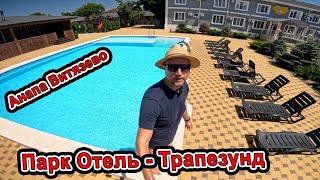 видео: Шикарный Парк Отель Трапезунд в Витязево Анапа радует Атмосферой отдыха в Этом году +7(938)546-00-33 картинка: Шикарный Парк Отель Трапезунд в Витязево Анапа радует Атмосферой отдыха в Этом году +7(938)546-00-33