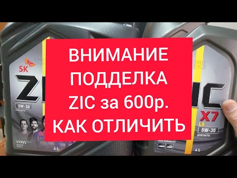 Внимание! Подделка Zic X7 5w30 за 600р. Сделайте репост.