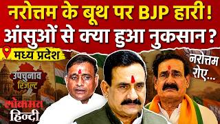 Datia ByElection Result: Narottam रोए, BJP हारी! क्या Ashutosh के साथ हुआ भीतरघात?