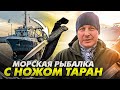 Морская рыбалка с ножом &quot;Таран&quot;