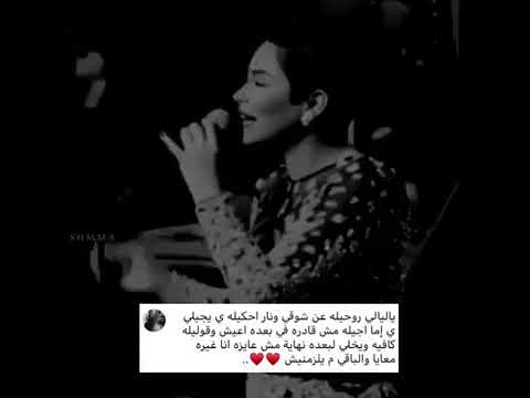 شيرين ياليالي روحيله عن شوقي وناري احكيله