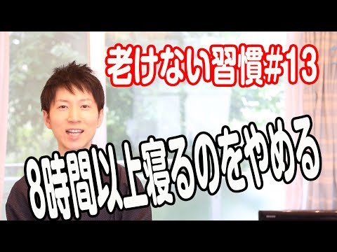 8時間以上寝るのをやめる【老けない習慣#13】