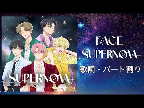 歌詞 パート割り Supernova F ACE 