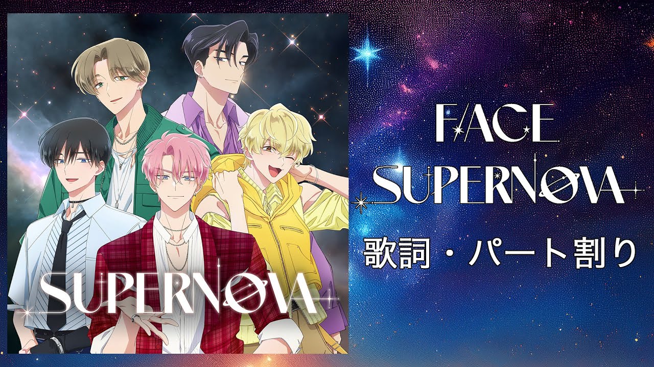 Watch 【歌詞•パート割り】「Supernova」F/ACE on YouTube Watch 【歌詞•パート割り】「Supernova」F/ACE on YouTube