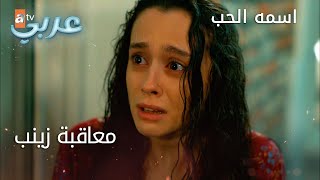 معاقبة زينب - الحلقة 5 - اسمه الحب