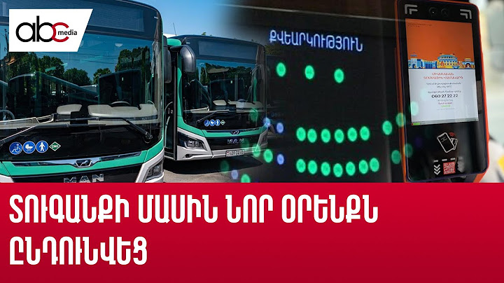 Ի՞նչ կլինի, եթե չվճարեք ավտոբուսի ուղեվարձը