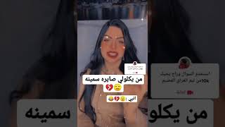 من يكولولي صايره سمينه