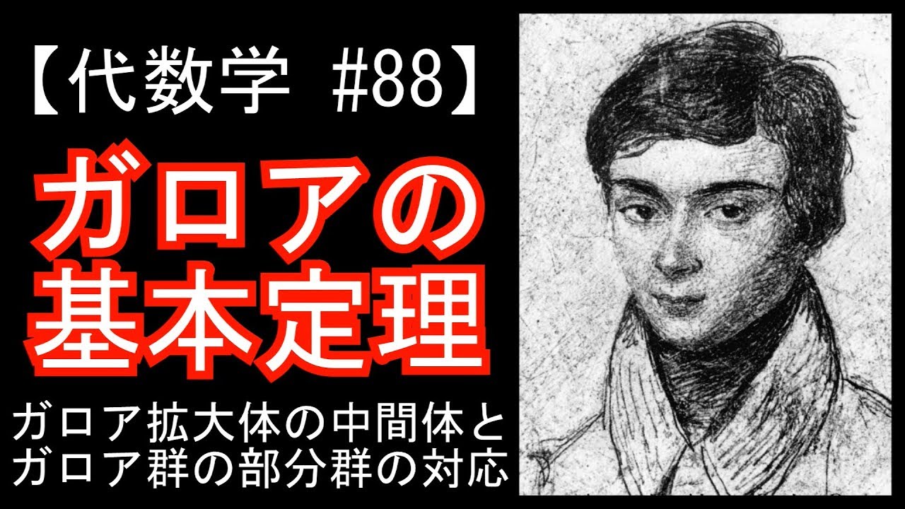 Algebra #88] The Fundamental Theorem of Galois Theory - YouTube
