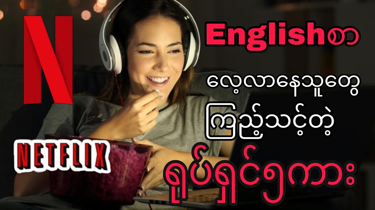 ⁣အင်္ဂလိပ်စာလေ့လာနေသူတွေကြည့်သင့်တဲ့ရုပ်ရှင်၅ကား(Myanmar){English}[2021 updated]