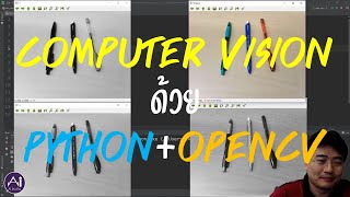 Computer Vision ด้วย OpenCV บน Python