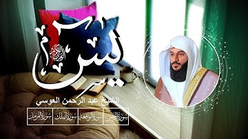 عبد الرحمن العوسي ❤️_ سورة يس _ خشوع هادئ