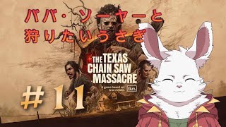うさぎが狩りに行く「The Texas Chain Saw Massacre」#11