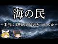 【ゆっくり解説】海の民『本当に文明の破壊者だったのか』