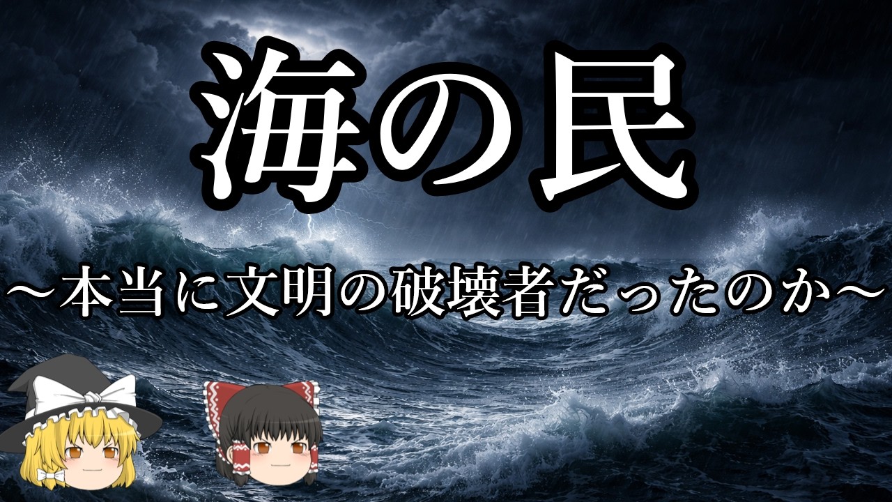 海 の 民 正体