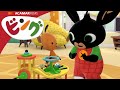 ミニカーあそび | ビング: 全エピソード | ビング 日本語 | Bing Japanese
