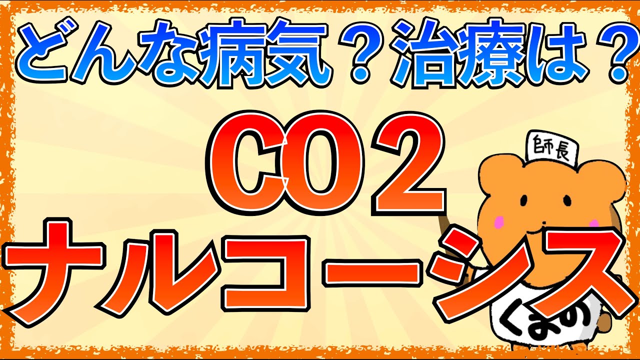 イラストで学ぶ医学！「CO2ナルコーシスの機序と治療とは？」中枢化学受容体や末梢化学受容体をわかりやすく解説！
