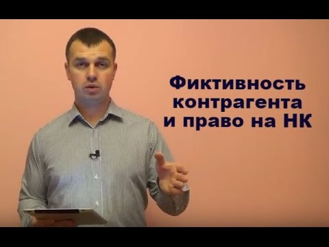 Фиктивность контрагента и право на налоговый кредит