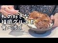 私が好きな福岡グルメを食べ歩く【5店舗】