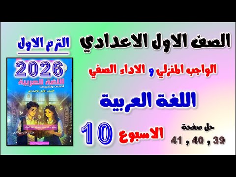 حل الواجب المنزلي و الاداء الصفي عربي للصف الاول الاعدادي الاسبوع العاشر لغه عربيه اولي اعدادي 39