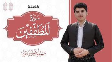 تلاوة ابداعیة ما تیسر من سورة المطففین كاملة " | مسلم الهموندي |