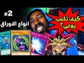    كيف تلعب يوغي   الحلقة الثانية  انواع الاوراق                         