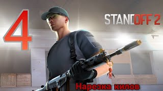 Нарезка килов в Standoff 2 часть 4