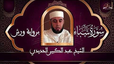 سورة سبأ للشيخ عبد الكبير الحديدي