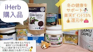 iHerb購入品#35 “ちょっとお高め”リピート商品は楽天リーベイツポイントアップ期間中にまとめ買い！冬の健康サポート食品/初購入品からお気に入り見つけた☆オススメ度は概要欄