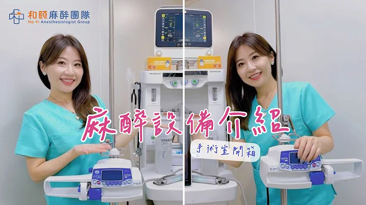 好奇！手术室里面有什么呢！？麻醉设备介绍给你知道- 手术室开箱篇  「麻醉女医」麻醉手术| 指定麻醉 | 医美手术 | 李佳霖医师 - 天天要闻