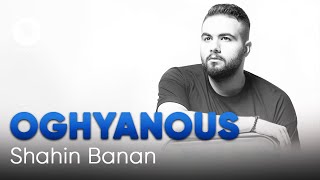 Shahin Banan - Oghuanous | (شاهین بنان - اقیانوس)