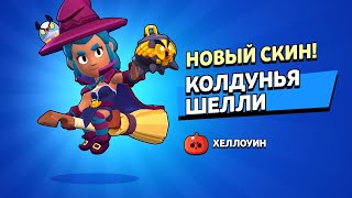 Этот скин просто имба! Купил новый скин! Купил новый скин Колдунья Шелли!