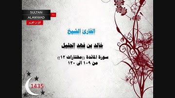 ليلة 7 رمضان 1435 مختارات 12 القارئ خالد الجليل