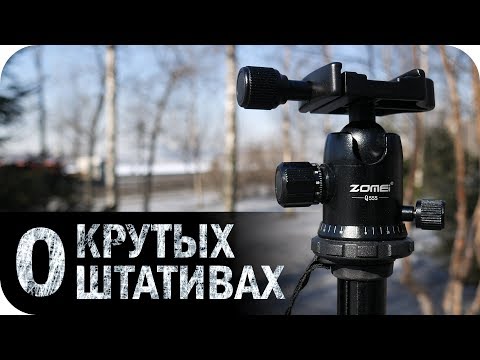 О крутых штативах (тех.обзор)