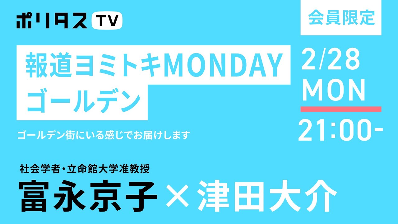 会員限定｜報道ヨミトキMONDAY ゴールデン（2/28） #ポリタスTV