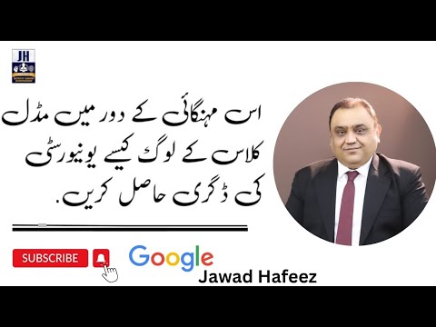 اس مہنگائی کے دور میں مڈل کلاس کے لوگ کیسے یونیورسٹی کی ڈگری حاصل کریں.