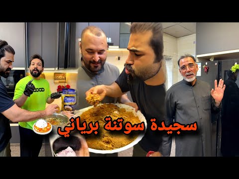 بيت رشك سجيدة سوتنة برياني 