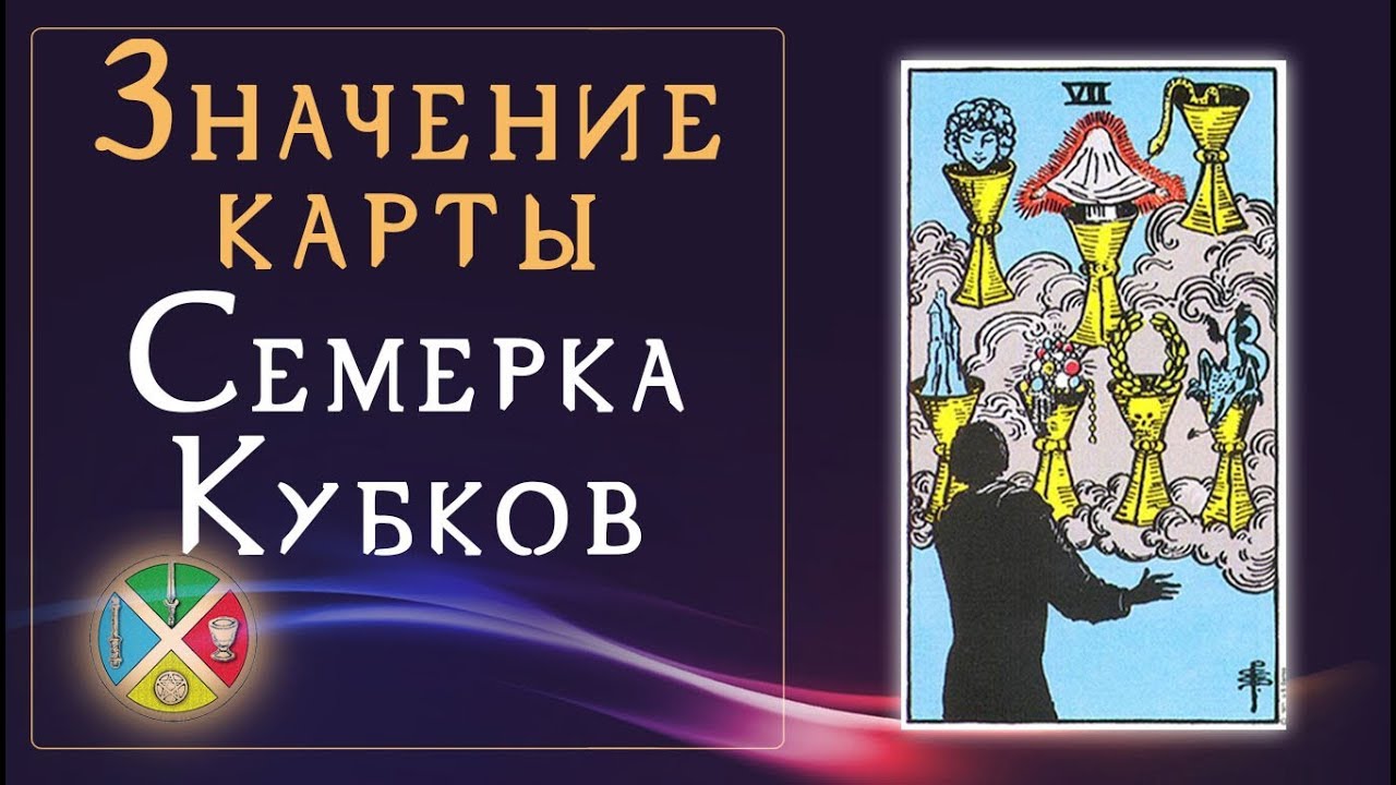 Карты Таро масть Кубков Карты Таро масть Кубков