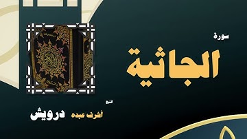 087  القران الكريم بصوت الشيخ أشرف عبده درويش   سورة الجاثية