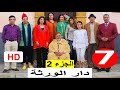 سلسلة دار الورثة الجزء 2 الحلقة 7