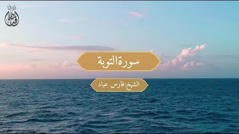 Surat Al-Tawbah Sheikh / Faris Abbad | سورة التوبة الشيخ / فارس عباد