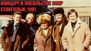 Лев ЛЕЩЕНКО, Владимир ВИНОКУР, Иосиф КОБЗОН, Лев ОГАНЕЗОВ. Концерт в посольстве СССР в Швеции, 1981.