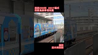 【遠州鉄道】遠鉄2000系2001F編成　遠州病院駅発車