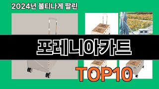 포레니아카트 2024 최강 쿠팡로켓배송 추천 Top 5