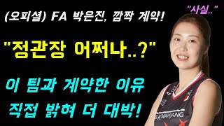 여자배구 FA 박은진, 깜짝 계약! 