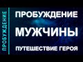 ПРОБУЖДЕНИЕ #24. ПРОБУЖДЕНИЕ МУЖЧИНЫ. Мистическое путешествие героя (Андрей и Шанти Ханса)