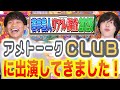 【アメトーークCLUB】若手芸人リアル調査2025に出演してきました！【ナユタ】