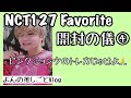 NCT127 正規３集 リパケ『Favorite』開封の儀④ 〜ピンクジョンウのトレカじゅせよ〜